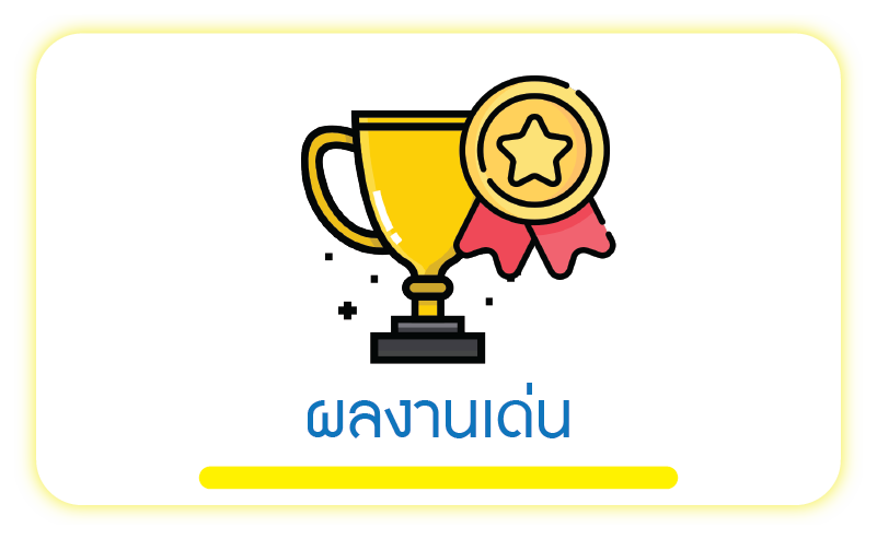 ผลงานดีเด่น