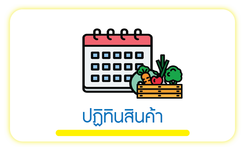 ปฏิทินสินค้าเกษตร