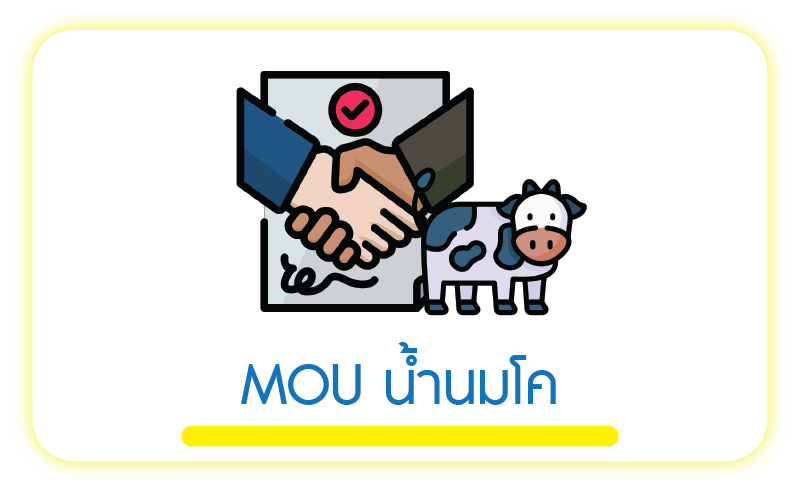 MOU น้ำนมโค