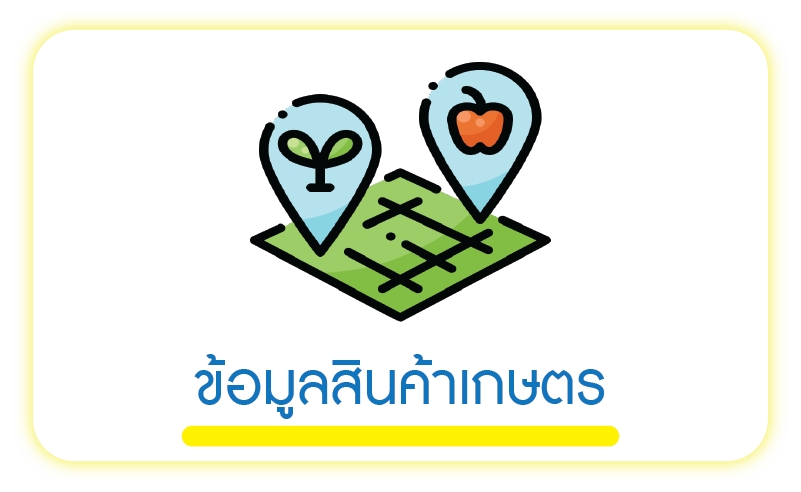ข้อมูลสินค้าเกษตร