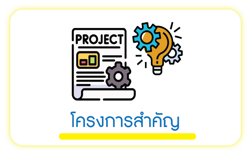 โครงการสำคัญ