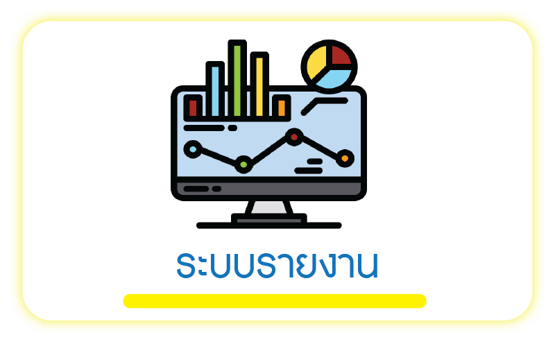 ระบบรายงาน