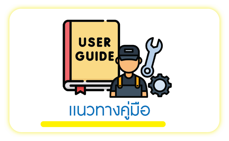คู่มือแนวทาง