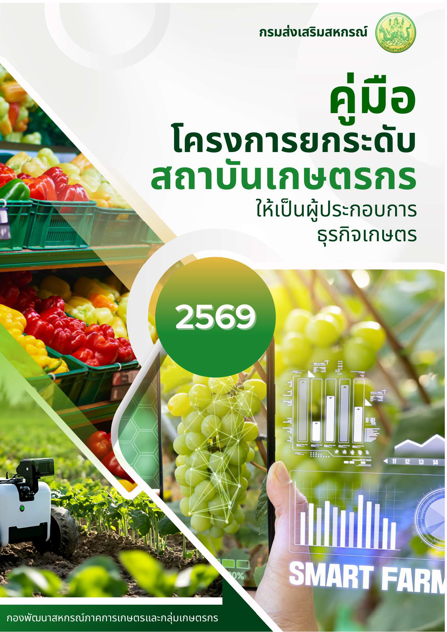1.กลุ่มวิจัยและพัฒนาสหกรณ์ภาคการเกษตร