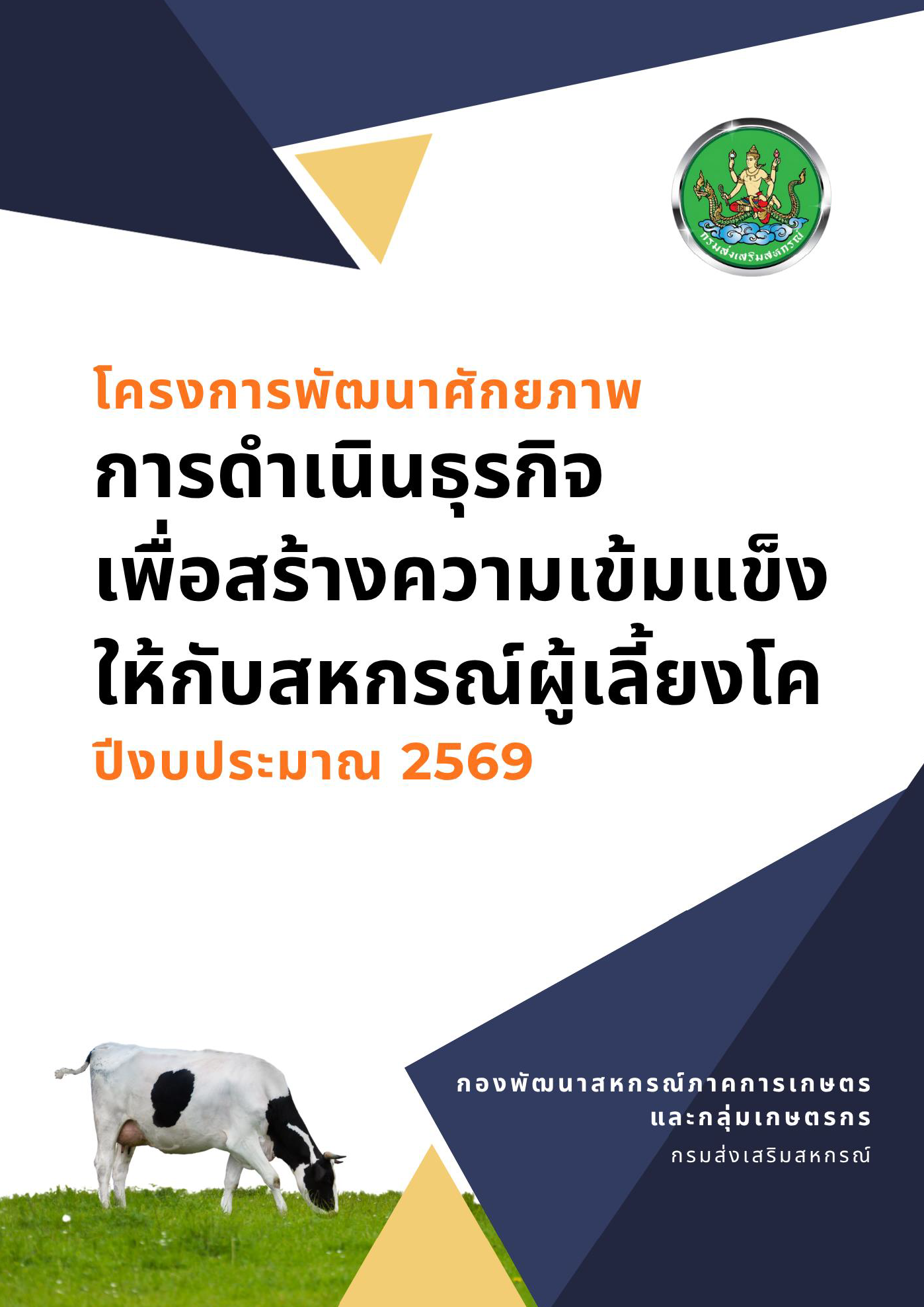 10.กลุ่มพัฒนาสหกรณ์โคนมและโคเนื้อ