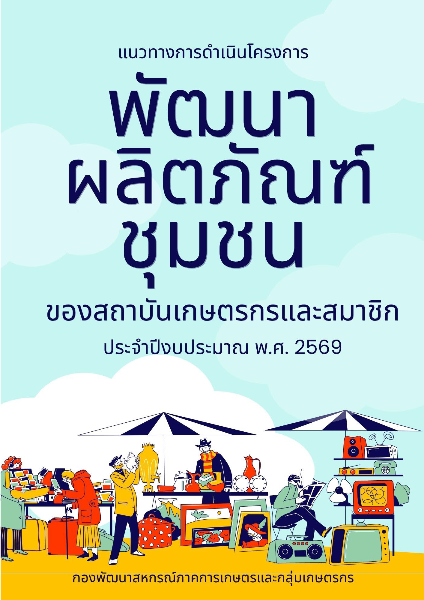 12.กลุ่มพัฒนาสหกรณ์ประมงและปศุสัตว์
