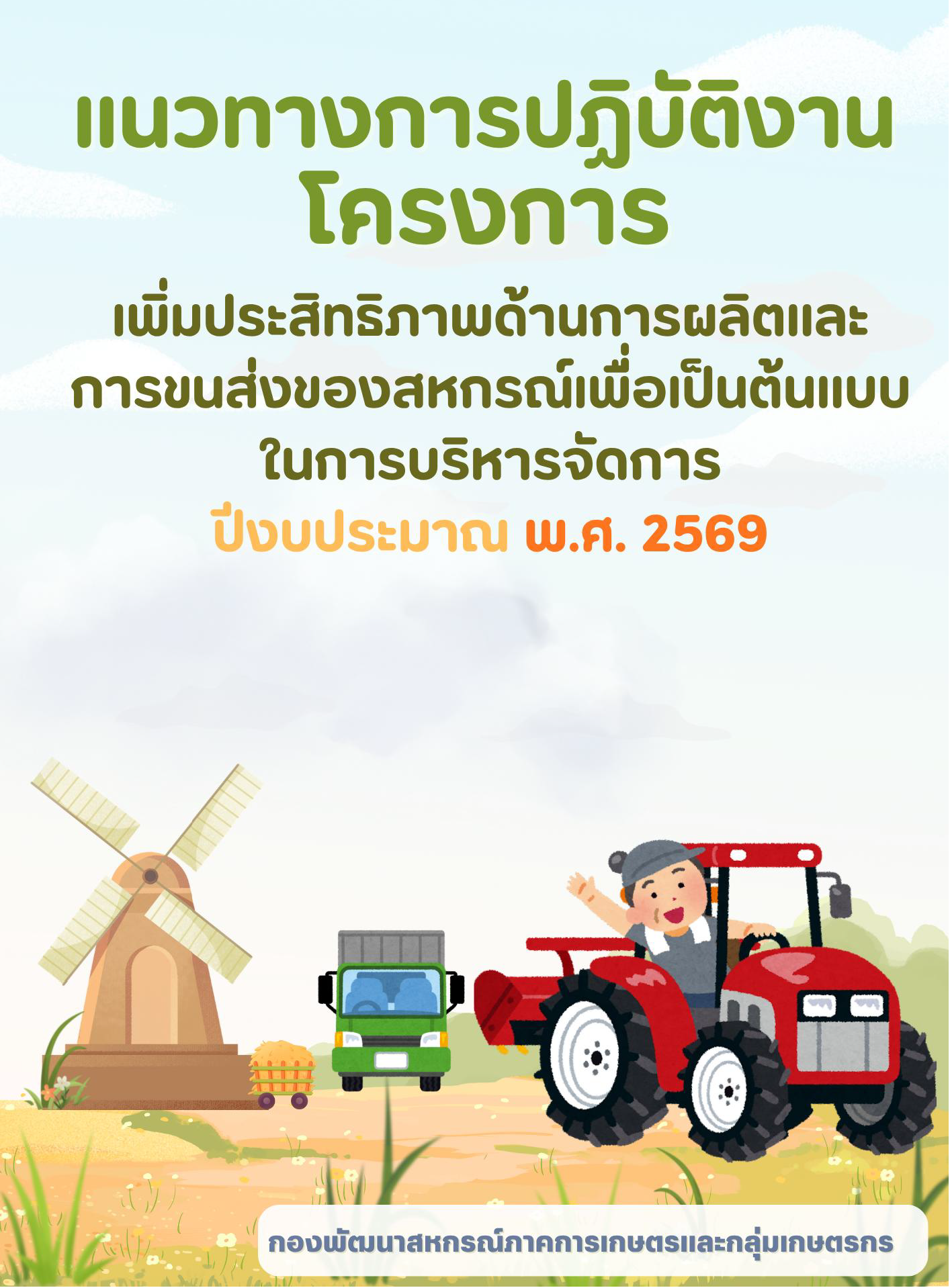 2.กลุ่มพัฒนาสหกรณ์การเกษตร 1