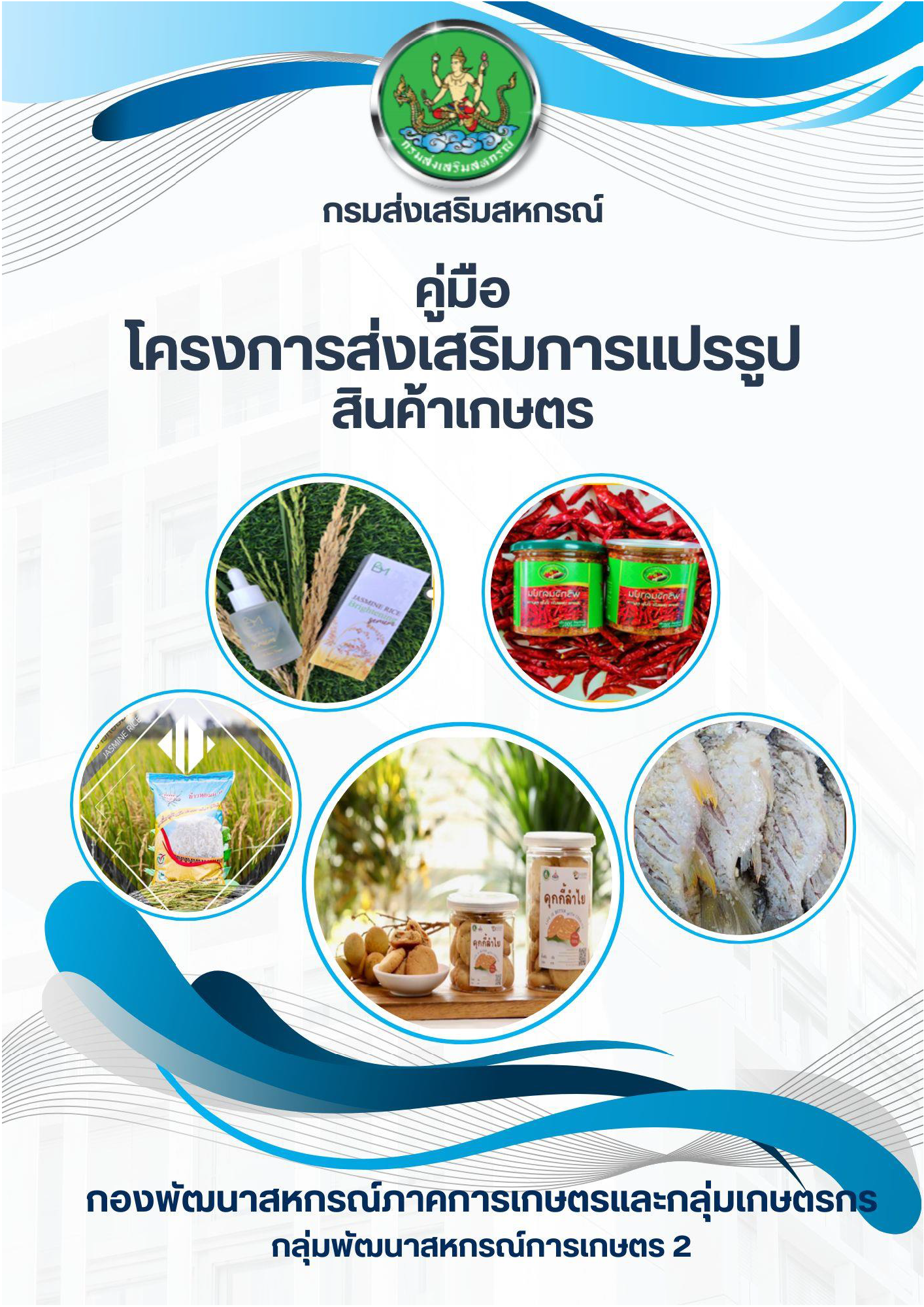 5.กลุ่มพัฒนาสหกรณ์การเกษตร 2