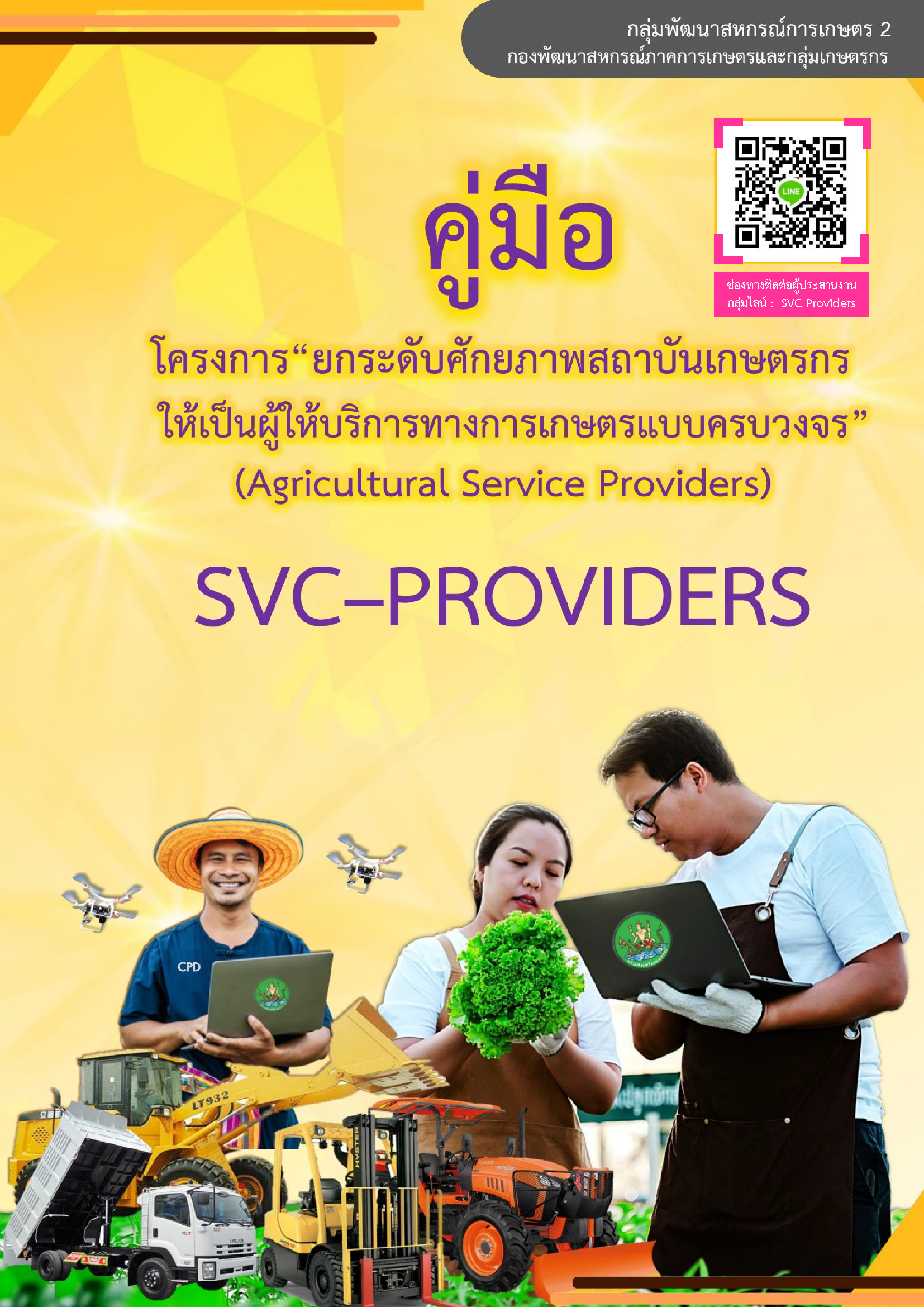 6.กลุ่มพัฒนาสหกรณ์การเกษตร 2