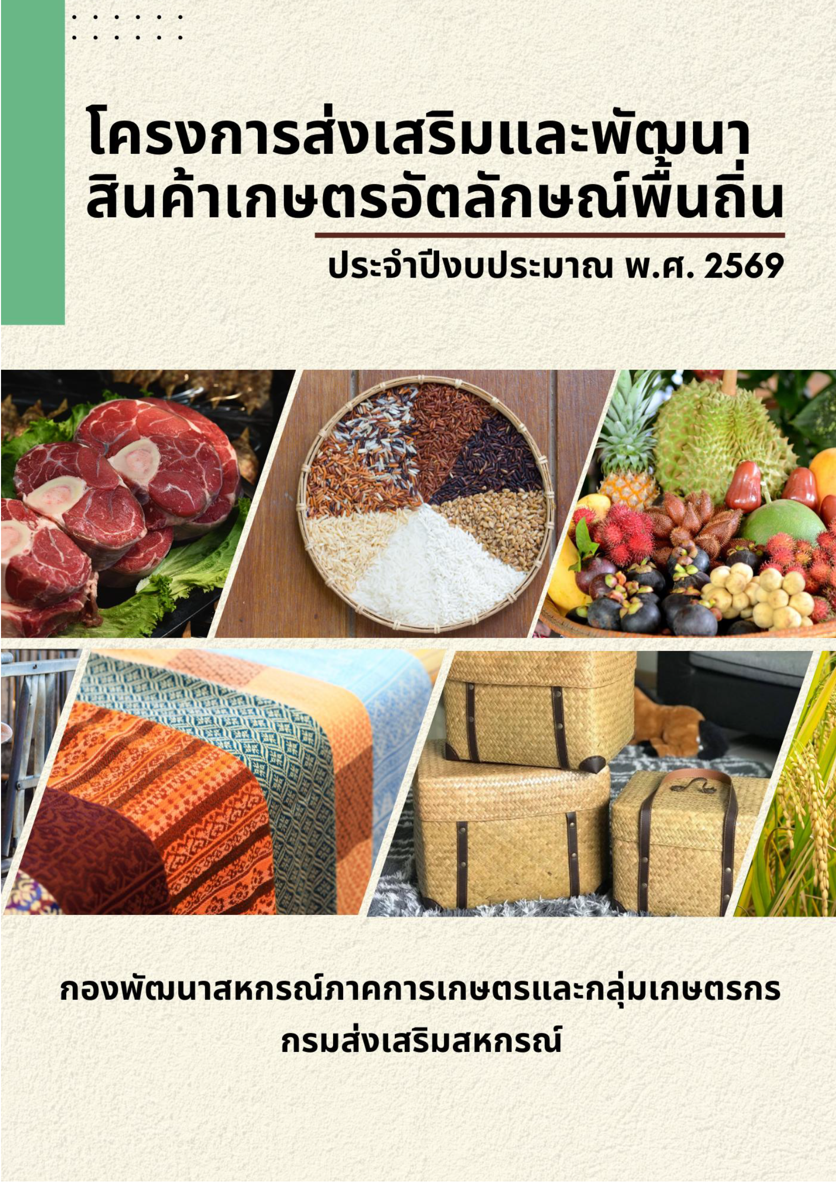 7.กลุ่มพัฒนาสหกรณ์ประมงและปศุสัตว์