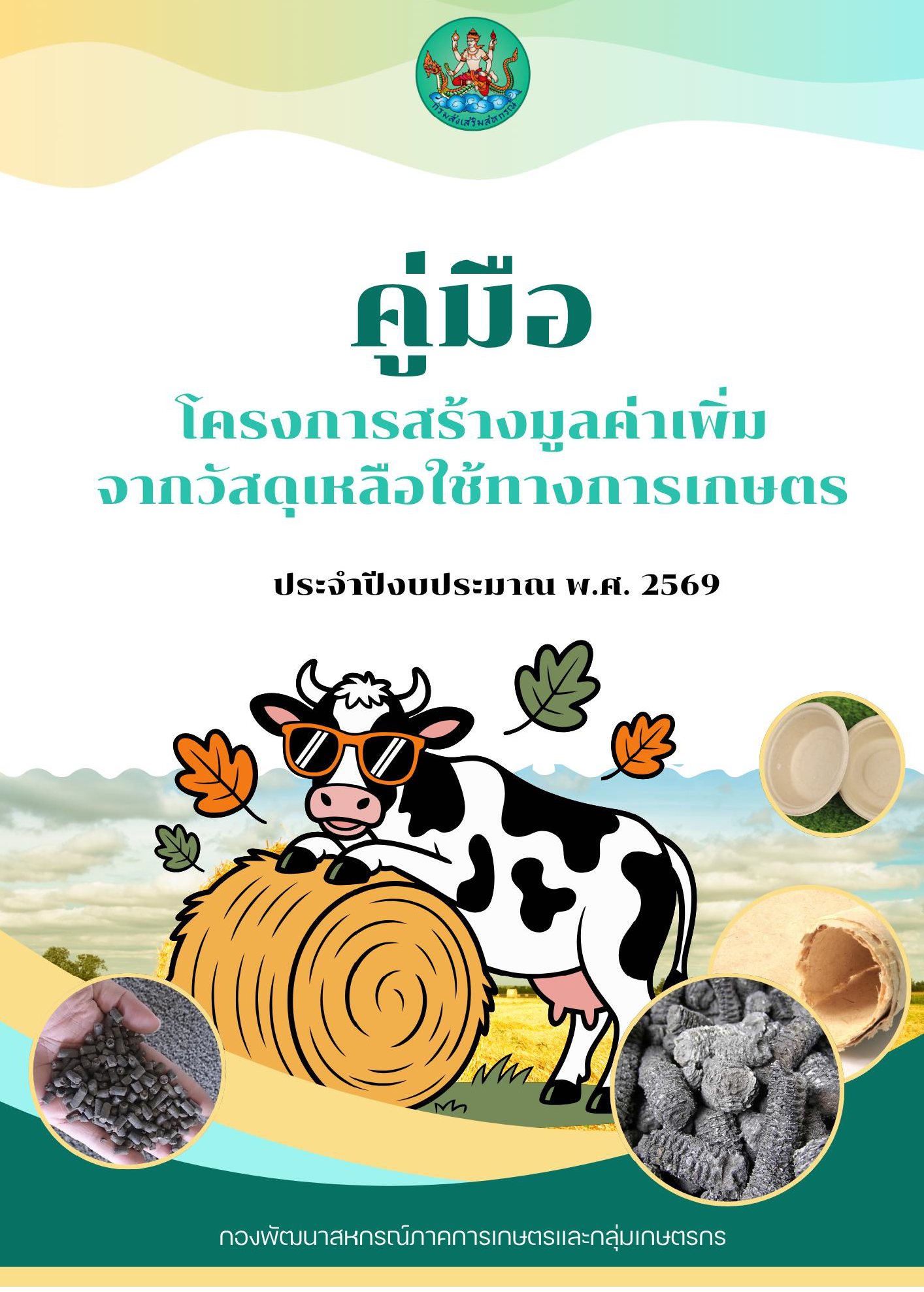 8.กลุ่มพัฒนาสหกรณ์ประมงและปศุสัตว์