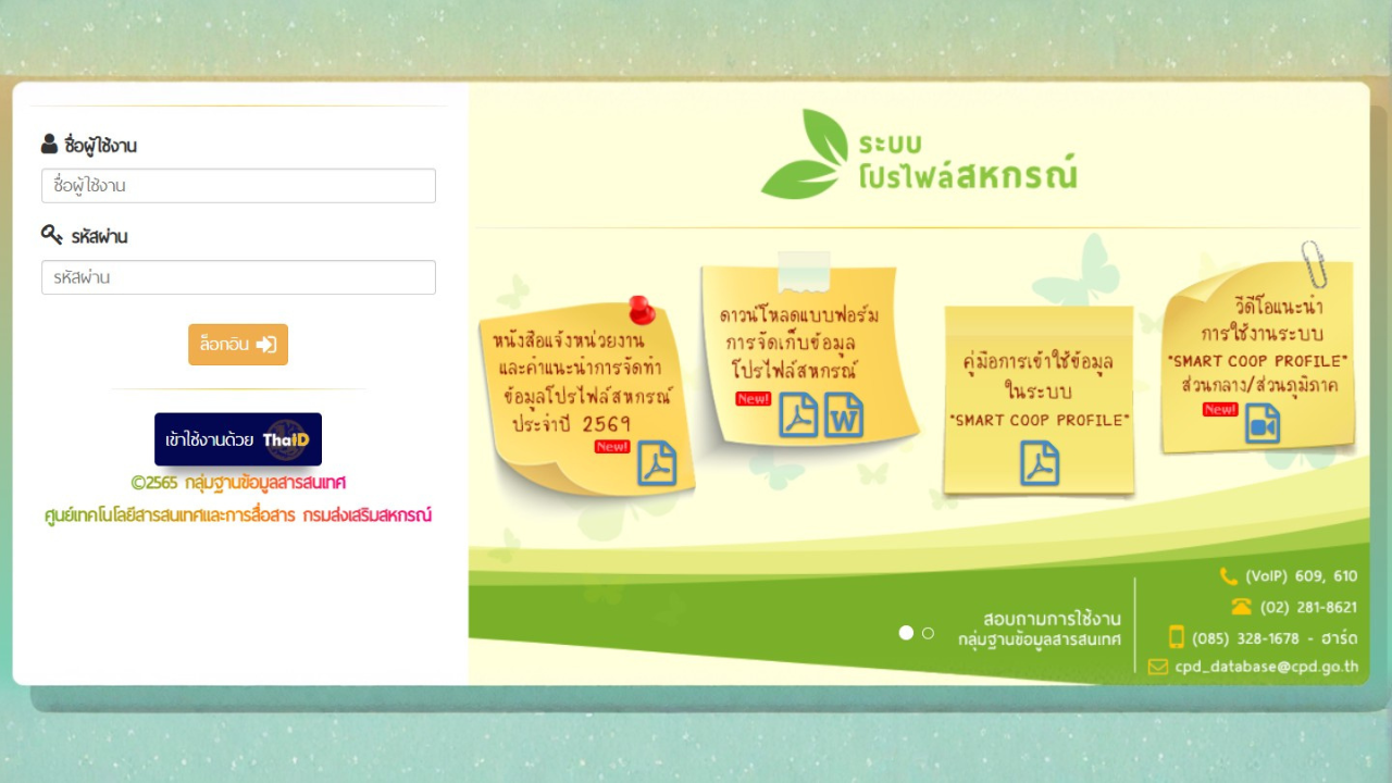 ระบบโปรไฟล์สหกรณ์