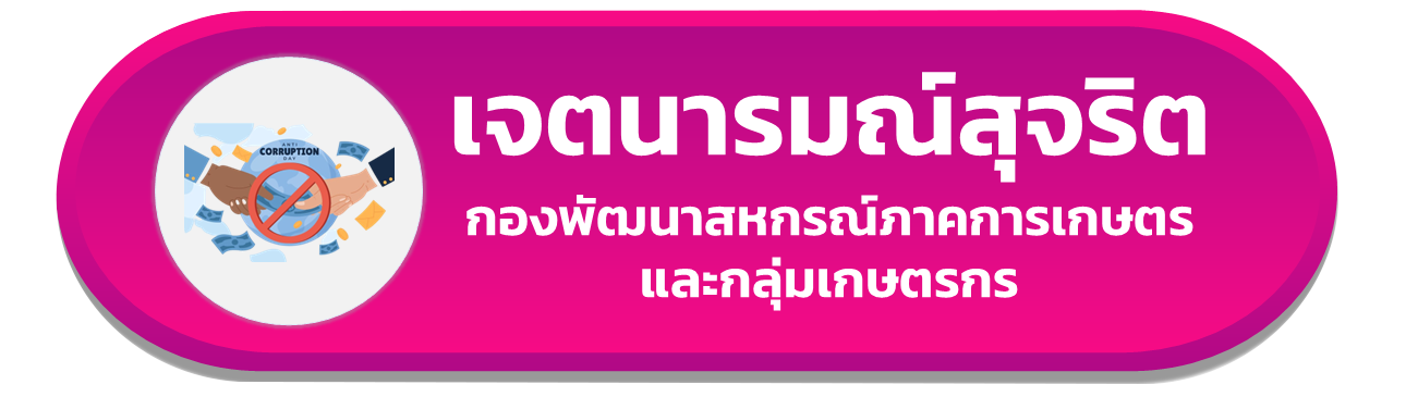 เจตนารมณ์สุจริต