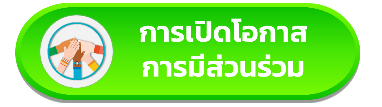 เปิดโอกาสการมีส่วนร่วม
