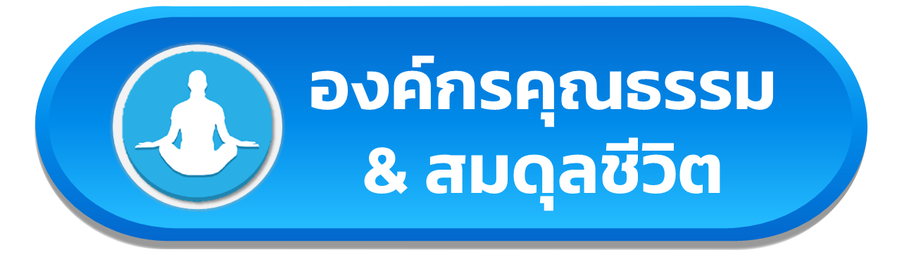 องค์กรคุณธรรม