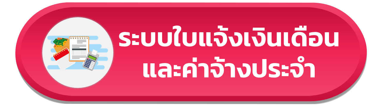 ระบบใบแจ้งเงินเดือน