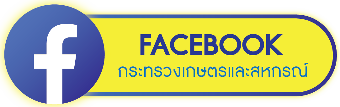 กระทรวงเกษตรและสหกรณ์