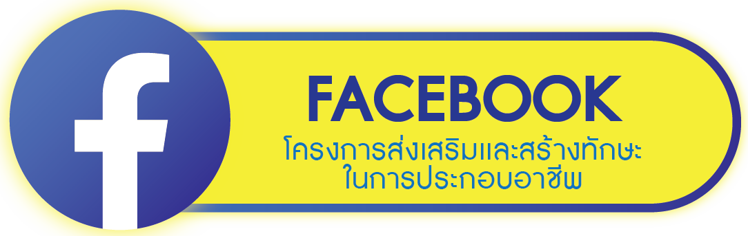 ส่งเสริมและสร้างทักษะในการประกอบอาชีพ