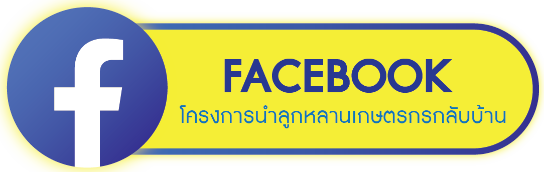 นำลูกหลานเกษตรกรกลับบ้าน