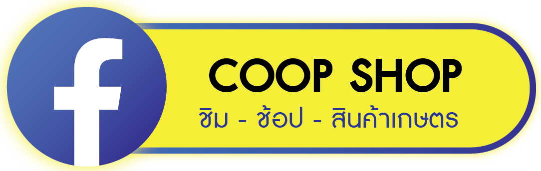 ชิม ชอป สินค้าเกษตร