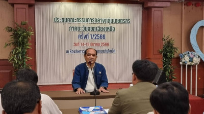 ประชุมคณะกรรมการกลางกลุ่มเกษตรกรภาคตะวันออกและภาคตะวันออกเฉียงเหนือ ณ จังหวัดขอนแก่น ... พารามิเตอร์รูปภาพ 1