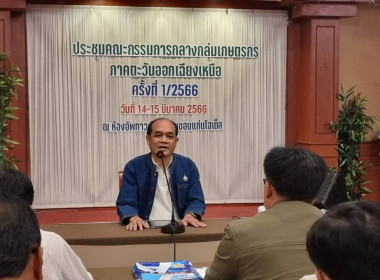 ประชุมคณะกรรมการกลางกลุ่มเกษตรกรภาคตะวันออกและภาคตะวันออกเฉียงเหนือ ณ จังหวัดขอนแก่น ... พารามิเตอร์รูปภาพ 3