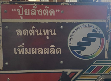 ลงพื้นที่เพื่อติดตามสหกรณ์แม่ข่ายในพื้นที่จังหวัดอุตรดิตถ์ ... พารามิเตอร์รูปภาพ 14