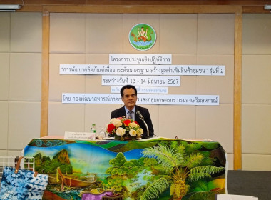 รองอธิบดีเป็นประธานเปิดการประชุมฯ ... พารามิเตอร์รูปภาพ 1