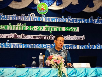 โครงการประชุมเชิงปฏิบัติการพัฒนาสินค้าผ้าไหมผ้าทอสานต่อวัฒนธรรมเชื่อมโยงสู่การท่องเที่ยว จังหวัดแพร่ ... พารามิเตอร์รูปภาพ 1