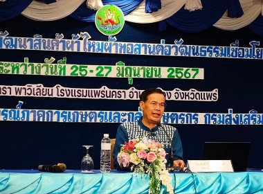 โครงการประชุมเชิงปฏิบัติการพัฒนาสินค้าผ้าไหมผ้าทอสานต่อวัฒนธรรมเชื่อมโยงสู่การท่องเที่ยว จังหวัดแพร่ ... พารามิเตอร์รูปภาพ 1