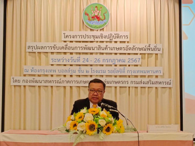 โครงการประชุมเชิงปฏิบัติการสรุปผลการขับเคลื่อนการพัฒนาสินค้าเกษตรอัตลักษณ์พื้นถิ่น ระหว่างวันที่ 24 – 26... ... พารามิเตอร์รูปภาพ 1