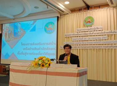 โครงการประชุมเชิงปฏิบัติการสรุปผลการขับเคลื่อนการพัฒนาสินค้าเกษตรอัตลักษณ์พื้นถิ่น ระหว่างวันที่ 24 – 26... ... พารามิเตอร์รูปภาพ 9