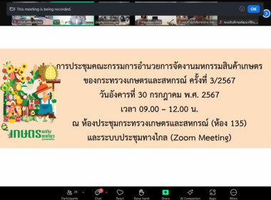 ประชุมคณะกรรมการอำนวยการจัดงานมหกรรมสินค้าเกษตรของกระทรวงเกษตรและสหกรณ์ ครั้งที่ 3/2567 ... พารามิเตอร์รูปภาพ 3