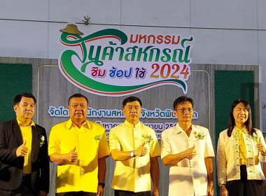 งานมหกรรมสินค้าสหกรณ์ &quot;ชิม ช้อป ใช้ 2024&quot; จังหวัดพิษณุโลก ... พารามิเตอร์รูปภาพ 10