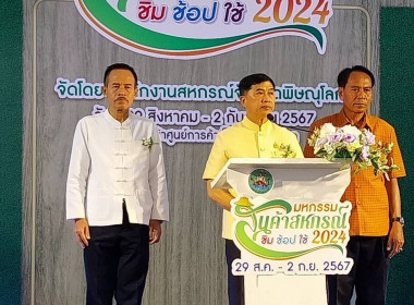 งานมหกรรมสินค้าสหกรณ์ &quot;ชิม ช้อป ใช้ 2024&quot; จังหวัดพิษณุโลก ... พารามิเตอร์รูปภาพ 11