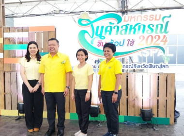 งานมหกรรมสินค้าสหกรณ์ &quot;ชิม ช้อป ใช้ 2024&quot; จังหวัดพิษณุโลก ... พารามิเตอร์รูปภาพ 18