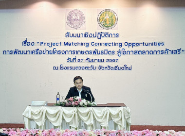 สัมมนาเชิงปฏิบัติการ เรื่อง “Project Matching Connecting ... พารามิเตอร์รูปภาพ 4