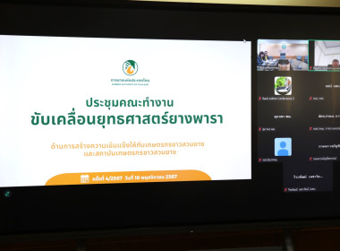 ประชุมคณะทำงานขับเคลื่อนยุทธศาสตร์ยางพารา ... พารามิเตอร์รูปภาพ 9