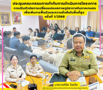 ประชุมคกก.กำกับการดำเนินการโครงการการปรับตัวต่อการเปลี่ยนแปลงอากาศในภาคเกษตร 1/68 ... พารามิเตอร์รูปภาพ 1