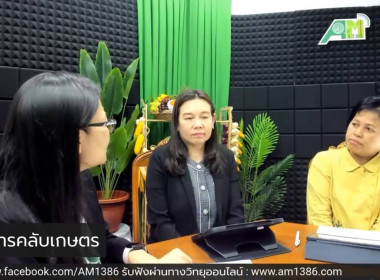 เข้าร่วมรายการคลับเกษตร(อยากรู้ต้องได้รู้) ... พารามิเตอร์รูปภาพ 2