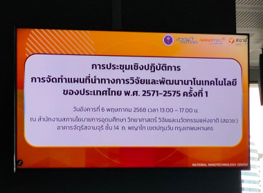 เข้าร่วมประชุมเชิงปฏิบัติการโครงการจัดทำแผนที่นำทางการวิจัยและพัฒนานาโนเทคโนโลยีของประเทศไทย ... พารามิเตอร์รูปภาพ 3