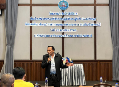 โครงการประชุมเชิงปฏิบัติการเชื่อมโยงเครือข่ายธุรกิจสหกรณ์ผู้ผลิตข้าวและผู้รับซื้อ(Roadshow) การจัดโครงการในครั้งนี้มีวัตถุประสงค์เพื่อสร้างเวทีธุรกิจ (Business Matching) ... พารามิเตอร์รูปภาพ 1
