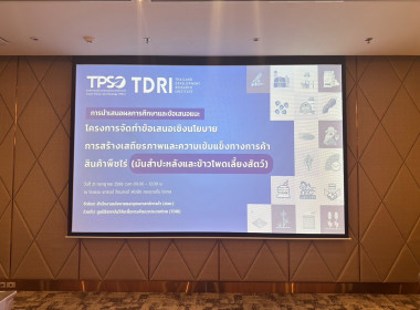 เข้าร่วมประชุมสัมมนาเผยแพร่ผลการศึกษาโครงการจัดทำข้อเสนอเชิงนโยบายการสร้างเสถียรภาพและความเข้มแข็งทางการค้าสินค้าพืชไร่ (มันสำปะหลังและข้าวโพดเลี้ยงสัตว์) ... พารามิเตอร์รูปภาพ 4