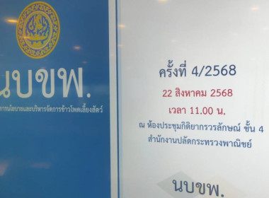 เข้าร่วมประชุมคณะกรรมการนโยบายเเละบริหารจัดการข้าวโพดเลี้ยงสัตว์ (นบขพ.) ครั้งที่ 4/2568 ... พารามิเตอร์รูปภาพ 5
