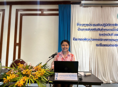 โครงการประชุมเชิงปฏิบัติการพัฒนาทักษะบุคลากรเพื่อขับเคลื่อนงานด้านการส่งเสริมสินค้าเกษตรอัตลักษณ์พื้นถิ่นและผลิตภัณฑ์ชุมชน ... พารามิเตอร์รูปภาพ 4