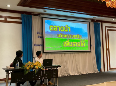 โครงการประชุมเชิงปฏิบัติการพัฒนาทักษะบุคลากรเพื่อขับเคลื่อนงานด้านการส่งเสริมสินค้าเกษตรอัตลักษณ์พื้นถิ่นและผลิตภัณฑ์ชุมชน ... พารามิเตอร์รูปภาพ 9