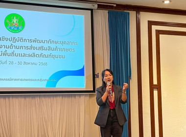 โครงการประชุมเชิงปฏิบัติการพัฒนาทักษะบุคลากรเพื่อขับเคลื่อนงานด้านการส่งเสริมสินค้าเกษตรอัตลักษณ์พื้นถิ่นและผลิตภัณฑ์ชุมชน ... พารามิเตอร์รูปภาพ 18