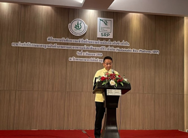 เข้าร่วมพิธีลงนามบันทึกความเข้าด้านความร่วมมือเกี่ยวกับข้าวยั่งยืน ระหว่างสำนักงานมาตรฐานสินค้าเกษตรและอาหารแห่งชาติ (มกอช.) และเวทีข้าวยั่งยืน (SRP) ... พารามิเตอร์รูปภาพ 9