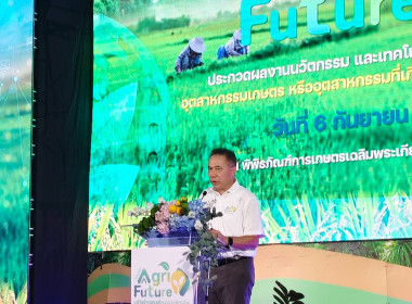 เข้าร่วมงานแถลงข่าวโครงการประกวดผลงานนวัตกรรมและเทคโนโลยีภาคการเกษตรอุตสาหกรรมเกษตร หรืออุตสาหกรรมที่เกี่ยวข้องกับภาคการเกษตร Young AGri Future 2025 ... พารามิเตอร์รูปภาพ 7