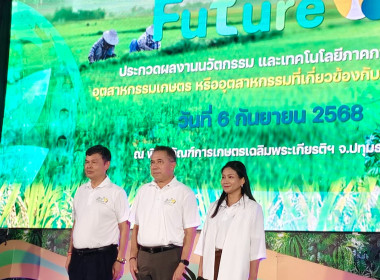 เข้าร่วมงานแถลงข่าวโครงการประกวดผลงานนวัตกรรมและเทคโนโลยีภาคการเกษตรอุตสาหกรรมเกษตร หรืออุตสาหกรรมที่เกี่ยวข้องกับภาคการเกษตร Young AGri Future 2025 ... พารามิเตอร์รูปภาพ 8